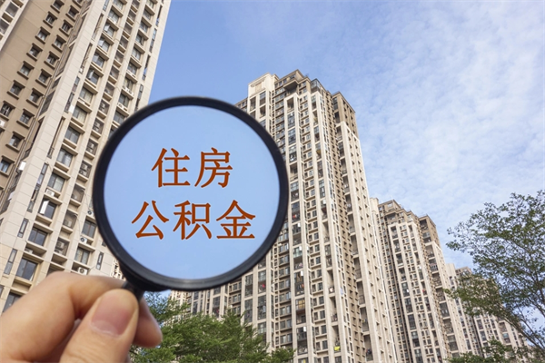 迪庆公积金取（最新取住房公积金流程）