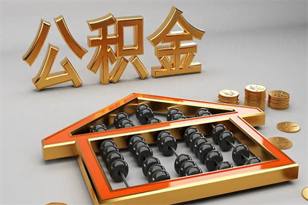 迪庆离职公积金怎么取来啊（离职公积金提取步骤）