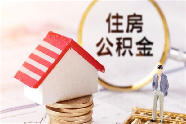 迪庆离开公积金一次性取（公积金离职一次性提取）