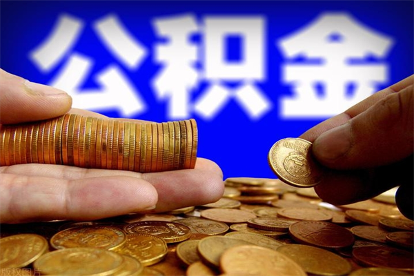 迪庆封存人员公积金帮取（封存状态下的公积金如何提取）