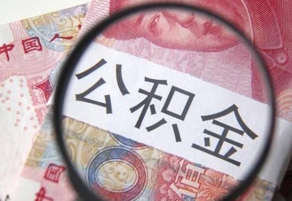 迪庆代提公积金（公积金代提取需要什么手续）