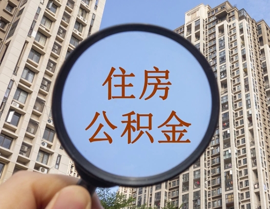迪庆的住房公积金怎么取出（城市住房公积金怎么取出来）