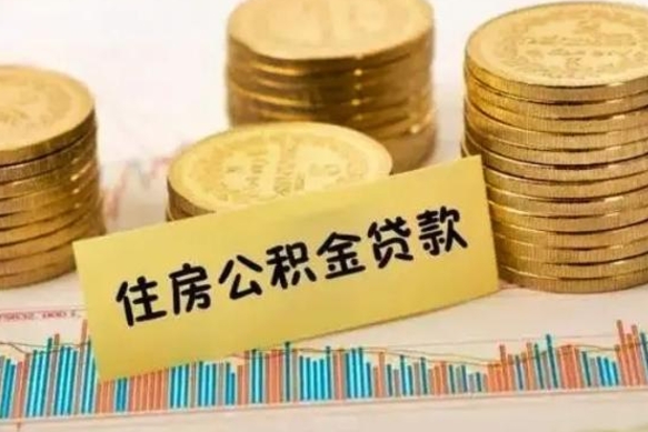 迪庆离职了要把公积金取出来吗（离职以后公积金要取出来吗）