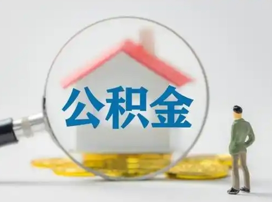 迪庆封存公积金提出（封存公积金提取流程2021）