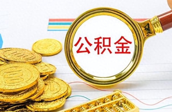 迪庆公积金多少钱可以提（公积金多少钱可以提取）